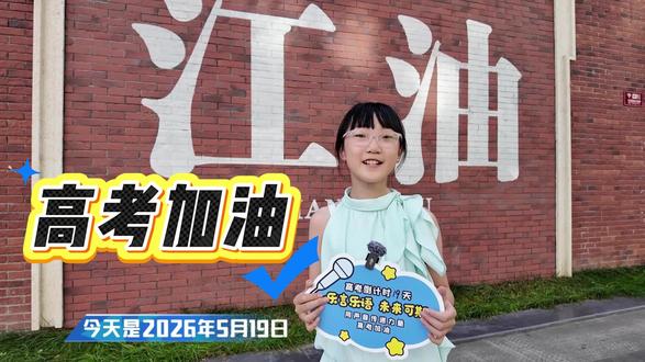 高考倒计时| 今天是2026年5月19日,距离2026高考还有19天。
乐言乐语祝所有考生旗开得胜,金榜题名!
#江油#2026高考#稳住心态#高三加油#乐言乐语