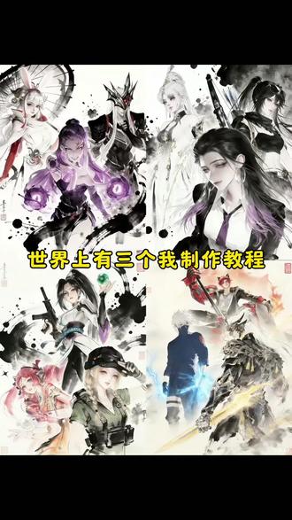 世界上有三个我制作教程 #世界上有三个我 #豆包出大片有两把刷子 #豆包ai #无畏契约 #三角洲行动 永劫无间 世界上有三个我怎么制作 世界上有三个我素材图片 世界上有三个我图片 世界上有三个我素材 三角洲水墨画ai指令 世界上有三个我ai指令 这个世界上有三个我模版 戴墨镜配小平头 这个世界上有三个我ai口令 这个世界上有三个我教程 世界上有三个我教程