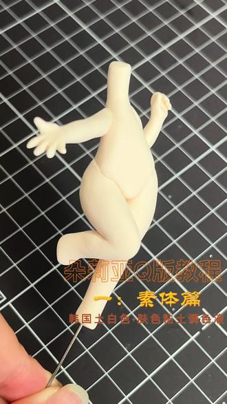 get小哥比肤色的韩国土 朵莉亚Q版教程
一:素体篇
材料:韩国土白色+肤色粘土调色液
不喜欢小哥比手感的,又不喜欢韩国土肤色太黄的宝有福啦!
#超轻粘土 #王者荣耀#手办制作 #素体