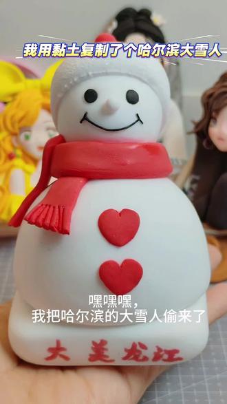 哈尔滨的大雪人俺带回家了😏#音乐长廊大雪人 #粘土手工#粘土教程#超简单#cos发电计划