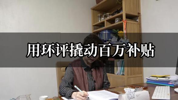 很多老板觉得环评就是花钱买平安,其实大错特错!国家现在的政策是‘奖惩并举’,合规做得好,不仅能省罚款,更能拿真金白银的补贴! 环评 #环保补贴 #企业补贴 #20年环保经验 #绿色金融