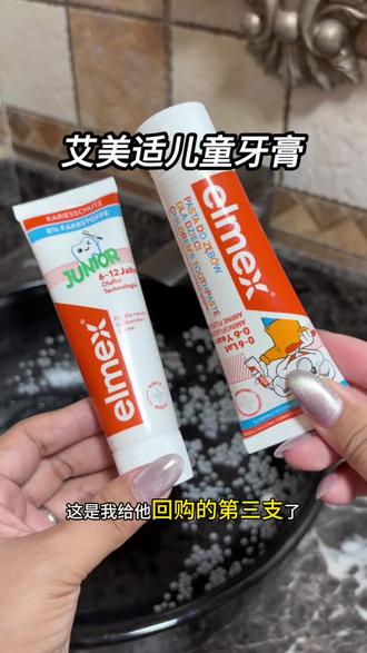 Elmex艾美适儿童牙膏 奥拉氟 0-6/6-12岁分龄护齿 温和低氟#艾美适儿童牙膏 #儿童含氟防蛀牙膏 #分龄儿童牙膏#母婴好物 #儿童牙膏推荐