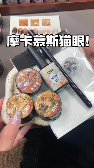 花校长摩卡慕斯猫眼拍一发五、拍三颗直接立减28!!!真的太划算了!!!#美甲好物分享 #自己在家做美甲 #猫眼推荐 #秋冬猫眼 #美甲vlog