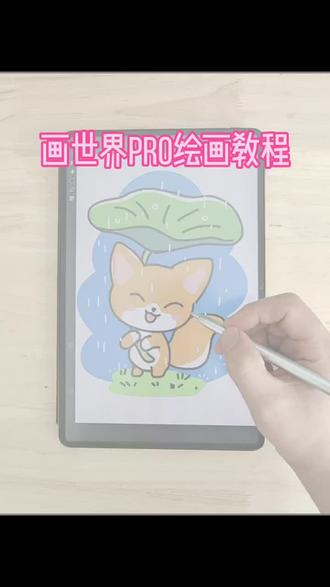 画世界pro绘画教程五分钟教你画雨天小狐狸#平板绘画 #画世界pro #画世界pro教程 #画世界 #画世界教程