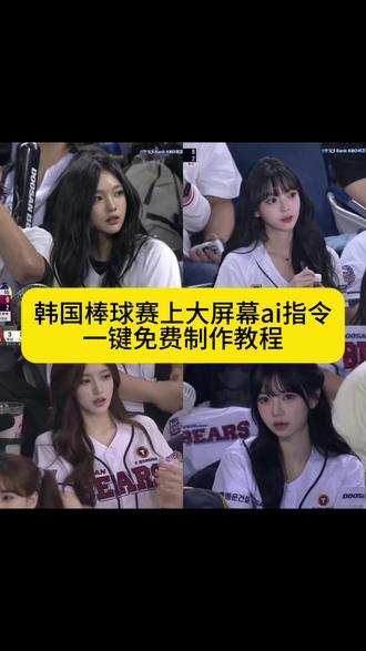 韩国看球赛 ai视频 韩国看球赛 ai怎么用 韩国看球赛 ai 韩国棒球大屏 ai指令 ig看球赛图片ai 球赛ai照片指令 韩国棒球女神是 ai生成 韩国看球赛 韩国看球赛网站 韩国棒球赛上大屏幕教程 再韩国看棒球赛上大屏幕
教程 韩国棒球赛ai指令 韩国棒球赛ai指令教程 棒球赛ai
指令大全 棒球赛ai指令教程 韩国棒球赛上大屏幕ai指令
韩国棒球赛上大屏幕ai指令教程 ai球赛指令 ai看球赛指令 韩国ai看球赛指令 ai看球赛照片 看球赛指令 ai看球赛ins ai看球赛ig ai看球赛 韩国棒球赛大屏幕 #韩国棒球 #韩国棒球赛上大屏幕 #棒球 #剪映 #剪映图片设计 韩国棒球赛ai指令gpt ai球赛指令GPT ai看球赛指令GPT 韩国ai看球赛指令GPT ai看球赛照片GPT 看球赛指令GPT ai看球赛ins ai看球赛ig ai看球赛 豆包p图教程