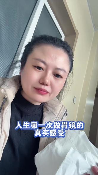 人生第一次做普通胃镜的真实感受,插管的时候比较难受,不过还好,能忍受,感觉比生孩子的疼痛好多了#普通胃镜检查#普通胃镜检查感受#日常唠嗑#体检