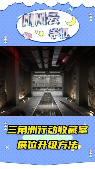 三角洲行动收藏室展位升级方法#三角洲行动 #川川云手机#云手机