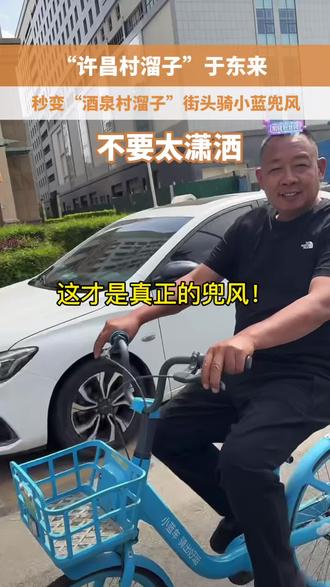 这才是真正的兜风 “许昌村溜子”秒变“酒泉村溜子”#胖东来于东来 #甘肃酒泉 #自由爱 #胖东来自营商品