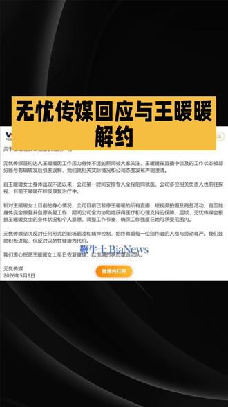 无忧传媒回应与王暖暖解约#娱乐#明星