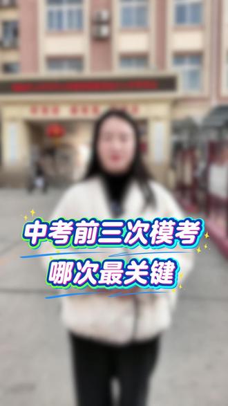 中考前三次模考哪次最关键#中考 #模考 #同城教育 #家长必读