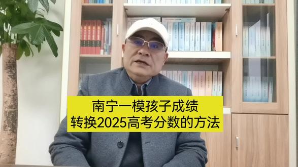 南宁一模孩子成绩转换2025高考分数的方法#2026南宁一模分数线