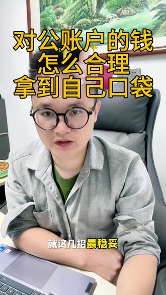 对公账户的钱怎么合法转到自己口袋 对公账户的钱,怎么合法合理转到自己口袋
#广州代理记账公司 #广州记账报税 #对公账户向个人账户转账 #公户转个人账户 #广州注册公司