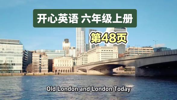 #开心英语 六年级上册 第48页背诵