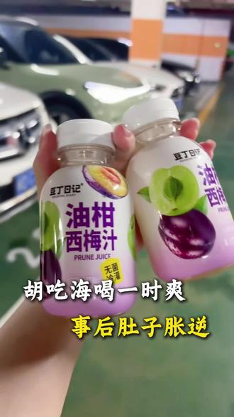 胡吃海喝一时爽,事后肚子胀逆,真的很影响状态#良心带货 #油柑西梅汁 #夏天饮品 #解腻饮料 #真实生活分享计划