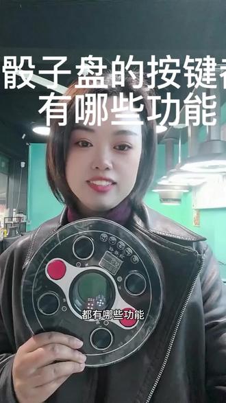 骰子盘的按键都有哪些功能