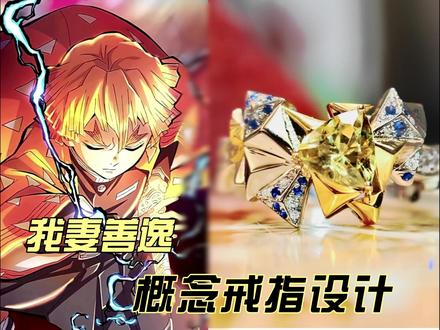 雷之呼吸!七之型,火雷神!我妻善逸!
几何三角造型戒面还原雷呼传承羽织
黄白双色金搭配皇家蓝|阳光下会“放电闪电造型戒壁|还原善逸的雷呼一之型
小众党闭眼冲!鬼杀队三小只:善逸报道!#我妻善逸 #善逸 #鬼灭之刃 #珠宝设计 #青年创作者计划