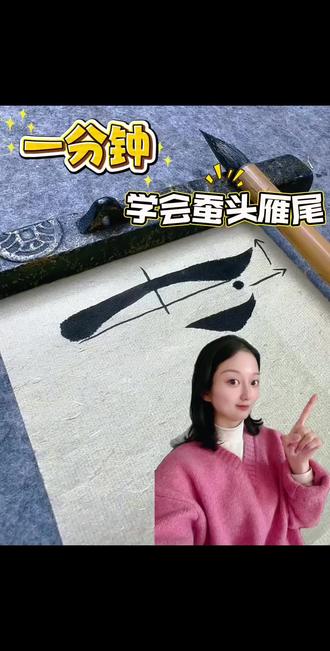 书法入门教程,一分钟教你学会蚕头雁尾!#真实生活分享计划 #隶书曹全碑 #零基础学书法 #书法入门