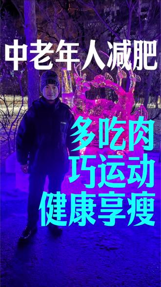 海军医院减肥法,中老年人减肥#年后减肥 #减肥打卡记录 #减肥路上的绊脚石 #减肥冷知识 #带60岁妈妈一起逆袭 @DOU+小助手