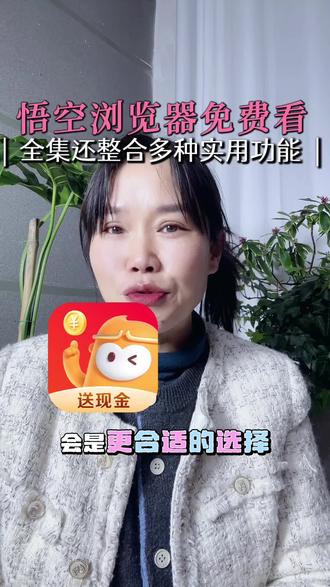 悟空浏览器短剧免费看 #悟空浏览器 #短剧