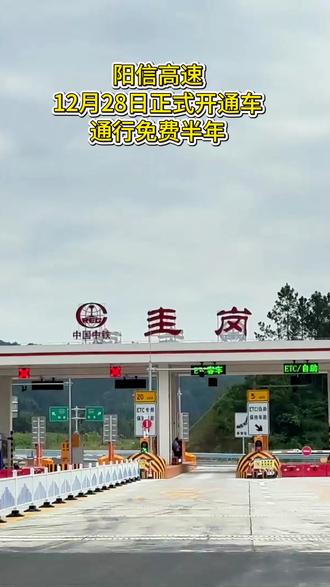 阳春高速将于2025年12月28日正式通车,通车后免费通行半年,实现了阳春镇镇通高速#真实生活分享计划 #高速公路 #出行 #最美高速