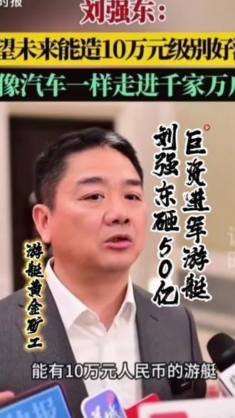 #刘强东宣布进军游艇行业
刘强东砸50亿入局!10万级家用游艇+游艇干仓时代来了!游艇小咖全网喊话东哥来海南看游艇干仓成熟模式,复制全国推广,助力东哥游艇全民普及梦想!
#刘强东 #家用游艇 #游艇干仓 #游艇小咖