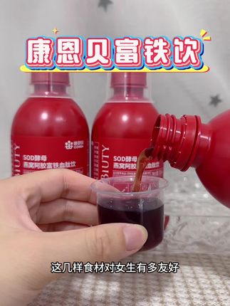 女孩子也要好好爱自己,每天来一杯,活力满满!#康恩贝 #富铁饮 #爱自己
