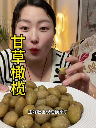 #甘草橄榄#超便宜超划算 #好吃到停不下来 #喉咙好搭档