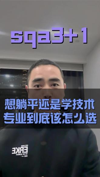 想报sqa3+1的家长和同学看过来👀
想找个专业躺平毕业,还是想学一个好专业?
想躺平,只要英语70分就可以报酒店管理,食堂营销,商务管理,商务贸易!
想学个好专业,英语90分,报商务会计,商务金融,计算机!
#中外合作办学 #国际本科 #sqa3+1国际本科 #专业 #选专业