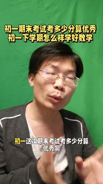 初一期末考试考多少分算优秀?初一下学期怎样学好数学?#初一学习方法