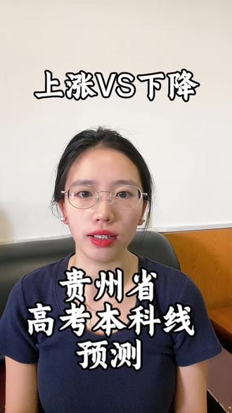 2026贵州省高考本科线预测 数学英语物理都比较难的情况下,分数线会如何变化呢?#贵州高考#贵阳高考#高考分数线预测