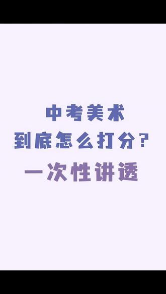 中考美术如何打分的?一文告诉你#中考美术 #中考 #美术生 #特长生