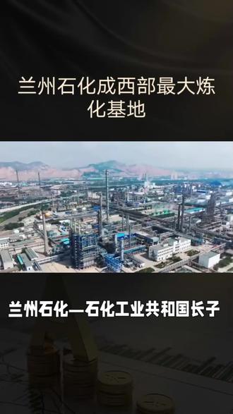 #共和国长子#石化工业 #厂矿子弟 #兰州