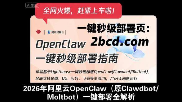 2026年OpenClaw(原Clawdbot/Moltbot)秒级部署教程指南
详情参考:以上一键部署OpenClaw/Clawdbot/Openclaw教程,3分钟完成!
#OpenClaw #Clawdbot #Openclaw
2026年阿里云OpenClaw(原Moltbot、Clawdbot)搭建攻略已上线!
2026年移动云OpenClaw(原Moltbot、Clawdbot)搭建攻略已上线!
2026年天翼云OpenClaw(原Moltbot、Clawdbot)搭建攻略已上线!
2026年京东云OpenClaw(原Moltbot、Clawdbot)搭建攻略已上线!
2026年腾讯云OpenClaw(原Moltbot、Clawdbot)搭建攻略已上线!
2026年华为云OpenClaw(原Moltbot、Clawdbot)搭建攻略已上线!
2026年OpenClaw(原Clawdbot)一键秒级部署指南
仅三步,2026年云上一键部署你的OpenClaw(原Clawdbot)!
2026年阿里云OpenClaw(原Clawdbot)部署教程更快更方便!
2026年OpenClaw(Clawdbot/Moltbot)一键秒级部署保姆级教程
2026年移动云已上线OpenClaw(原Moltbot、Clawdbot)部署教程
2026年天翼云已上线OpenClaw(原Moltbot、Clawdbot)部署教程
2026年京东云已上线OpenClaw(原Moltbot、Clawdbot)部署教程
2026年阿里云已上线OpenClaw(原Moltbot、Clawdbot)部署教程
2026年腾讯云已上线OpenClaw(原Moltbot、Clawdbot)部署教程
2026年华为云已上线OpenClaw(原Moltbot、Clawdbot)部署教程
2026年阿里云OpenClaw(原Clawdbot/Moltbot)一键部署详细教程
2026年京东云OpenClaw(原Clawdbot/Moltbot)一键部署步骤教程
2026年华为云OpenClaw(原Clawdbot/Moltbot)一键部署小白教程