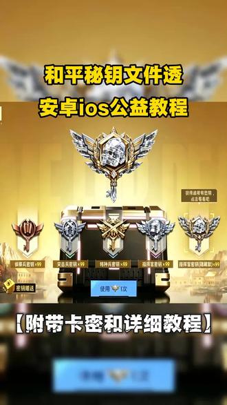 咐置密钥文件透叩苓,#秘钥透 #秘钥透下载教程 #第三期密钥怎么快速获取 #和平精英 指挥官密钥最快获取方法、和平精英速刷密钥、小离公益密钥内透下载教程、和平精英密钥透公益、内透密钥下载教程、密钥pak下载教程、密钥内透文件怎么下载、密钥透文件下载教程、和平精英指挥官密钥下载教程、和平精英密钥透下载教程、密钥透下载安装教程、密钥获取工具、和平精英密钥透保姆级获取安装教程、和平精英密钥透怎么获得、和平精英密钥透怎么获取、密钥怎么下载、密钥透安卓版下载、密钥透苹果版下载、密钥透怎么下载、密钥透ios、和平家园密钥透详细使用教程、和平精英密钥透详细下载设置教程、新版精卫密钥透4 .0获取使用教程分享 修复绘制无效 新增皮肤美化 和平精英头和平精英密钥活动工具 和平精卫4 .0密钥卡法和平精英早期精卫 精卫最新版玩法、和平精英、精卫、和平精英密钥活动密钥透精卫