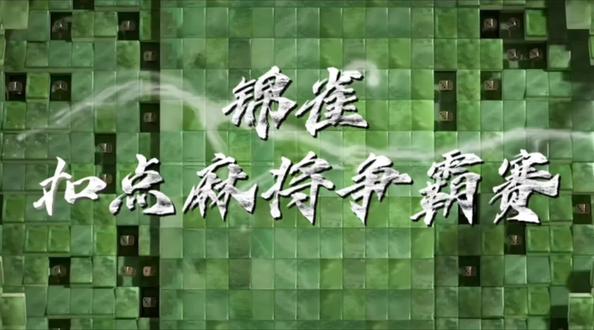 太原扣点争霸赛 重磅来袭🔥太原扣点争霸赛正式启幕!
32位麻将高手同台竞技,以牌会友,决战巅峰。
赛事历经初赛、复赛、巅峰决赛三轮晋级,层层角逐筛选强者,最终四强同台对决,争夺至高雀神荣誉!
统一正规赛制,规则透明公平,拒绝作弊串通。
以牌技定输赢,用实力争名次,
各路雀友齐聚一堂,就等你来一战成名!
#棋牌室 #太原扣点麻将 #扣点麻将巅峰赛 #麻将