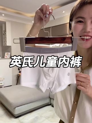 #英氏 儿童内裤,上身超舒服,透气不闷汗,关键咱这申请到了专属价,到手还是三条,刷到的妈妈放心给孩子安排 #透气舒适 #儿童内裤 #贴身衣物 #透气舒适