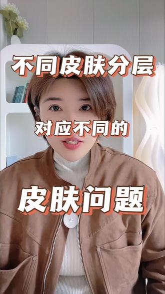 皮肤层对应不同的问题。#皮肤损伤 #敏感肌 #痘痘 #脂溢性皮炎