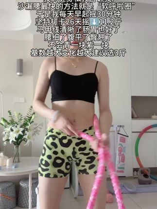大肚腩的姐妹想要逆袭沙漏腰,你就听我一句劝,闭眼入这个弹簧呼啦圈,我已经替你们试过了,每天坚持30分钟,你会发现腰围一天比一天小,腹平了,腰细了#呼啦圈瘦身 #呼啦圈转起来#居家锻炼#暴汗燃脂瘦全身