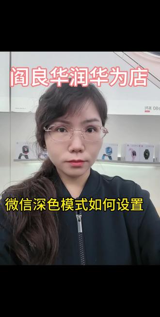 #数码科技#微信深色模式 如何设置#