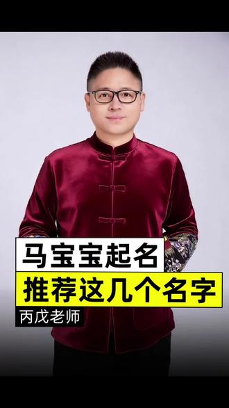 马宝宝起名推荐这几个名字 #名字 #2026马宝宝起名 #创作者中心 #创作灵感
