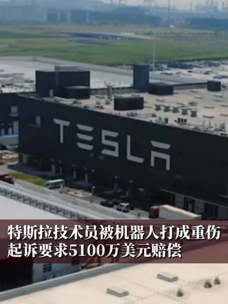 特斯拉技术员被机器人打成重伤,起诉要求5100万美元赔偿#财经 #经济