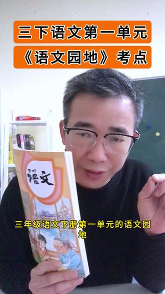 三年级下册语文第一单元《语文园地》,寒假预习重点讲解!#三年级下册语文 #小学语文 #知识点总结 #寒假预习