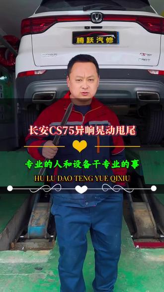 长安CS75异响甩尾维修案例#汽车维修保养#修车#葫芦岛修车找腾跃#底盘异响#保养#