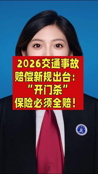 史上对骑电动车人最有利的法律规定来了! 2026年5月6日新规!“开门杀”拒赔无效!“开门杀”= 共同侵权!驾乘一体,保险必须全赔!#开门杀 #开门杀责任划分 #开门杀防不胜防 #交通事故赔偿#交通事故律师