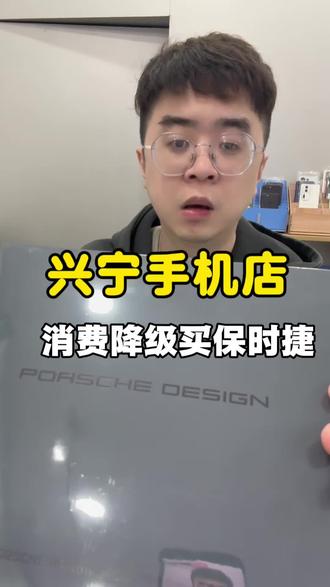 消费降级的应该只是我#荣耀magic8保时捷 #兴宁手机店 #兴宁手机回收 #梅州二手手机