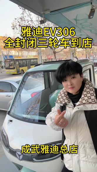 雅迪EV306全封闭三轮车到店#雅迪##三轮车 #成武雅迪总店