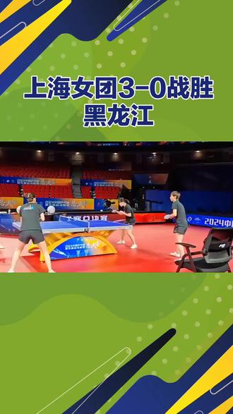 上海女团3比0战胜墨龙江