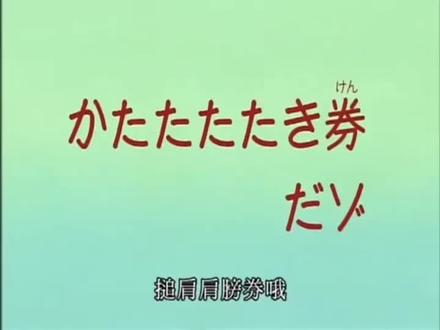 第三季095 捶肩肩膀券哦 #蜡笔小新
