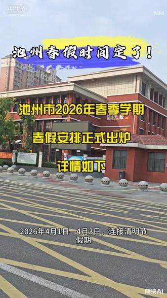 池州市2026年春季学期
春假安排正式出炉