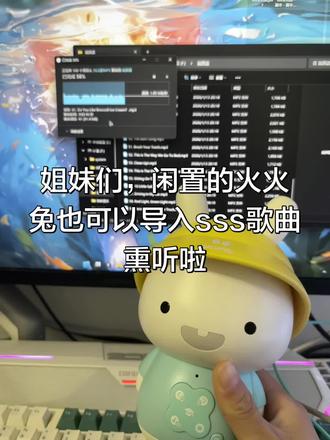 发现了新大陆,火火兔原来也可以导入sss熏陶
可以随时随地听啦#火火兔早教机 #sss儿歌英语启蒙